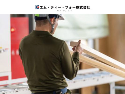 エム・ティー・フォー株式会社